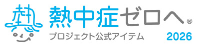 「熱中症ゼロへ」プロジェクト公式アイテム2026