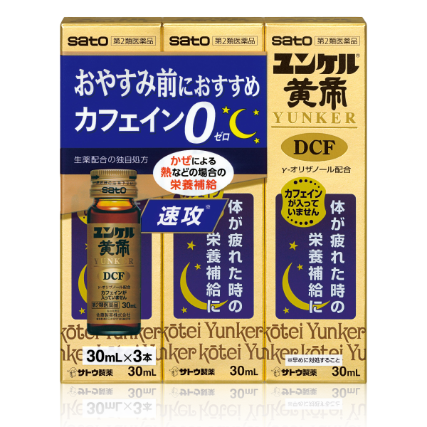 ユンケル黄帝DCF - ユンケル 疲れや風邪を引いた時の栄養