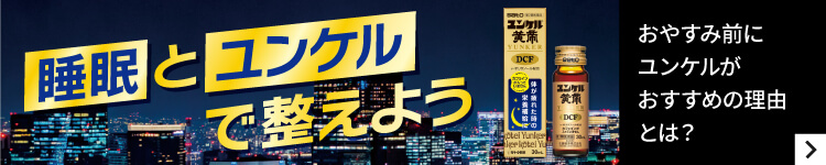 睡眠とユンケルで整えよう おやすみ前にユンケルがおすすめの理由とは？