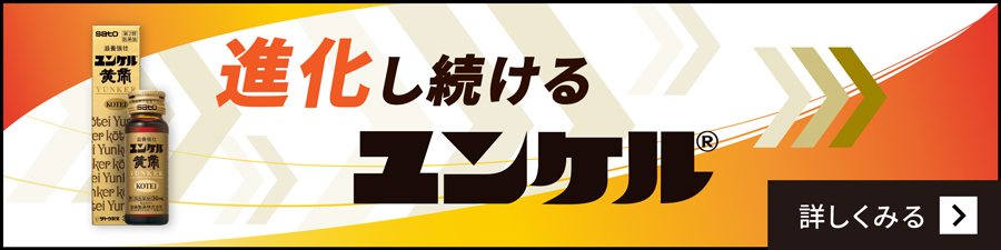 進化し続けるユンケル 詳しく見る