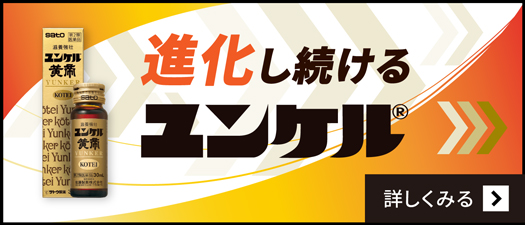 進化し続けるユンケル 詳しく見る
