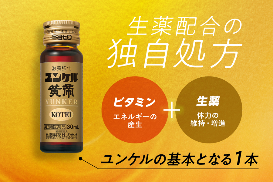 ゆんける ユンケル黄帝 - ユンケル 疲れや風邪を引いた時の栄養ドリンク
