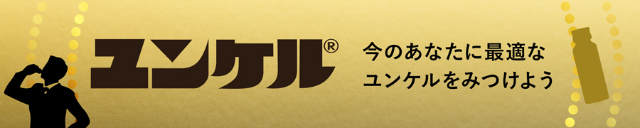 今のあなたに最適なユンケルをみつけよう