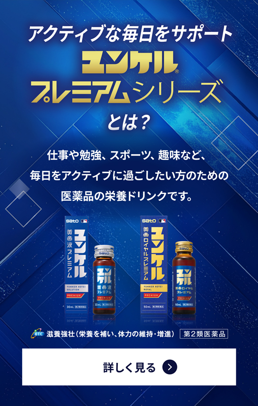ユンケルプレミアムシリーズサイトを見る