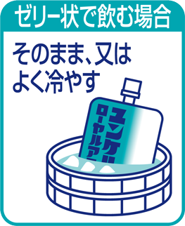 ゼリー状で飲む場合 そのまま、又はよく冷やす