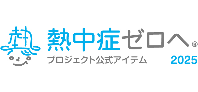 熱中症ゼロへ