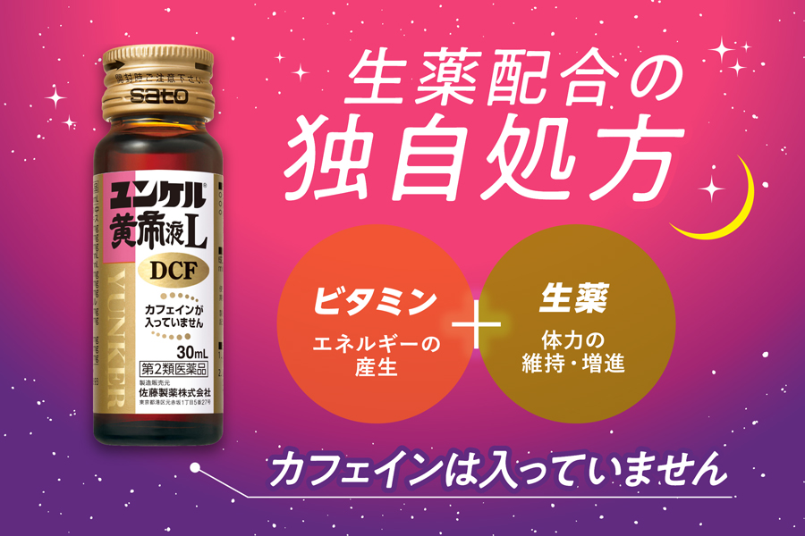 ユンケル黄帝液L DCFは生薬配合の独自処方。カフェインは入っていません
