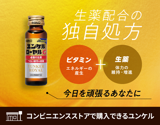 生薬配合の独自処方 今日を頑張るあなたに