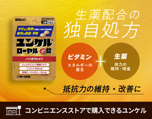生薬配合の独自処方 抵抗力の維持・改善に