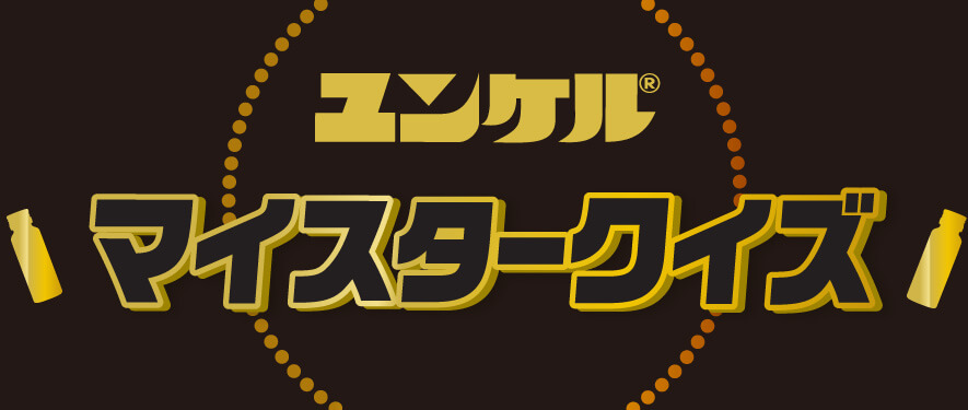 ユンケル マイスタークイズ