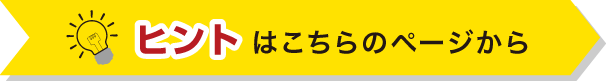 ヒントはこちらのページから