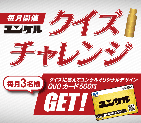 ユンケルクイズチャレンジ クイズに答えてユンケルオリジナルデザインQUOカード500円GET!毎月開催