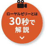 ローヤルゼリーとは 30秒で解説