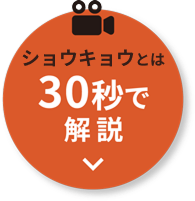 ショウキョウとは 30秒で解説
