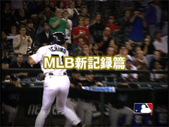 MLB新記録篇