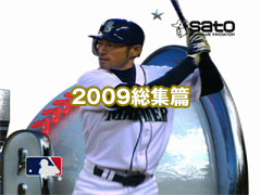 2009総集篇