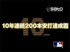 10年連続200本安打達成篇