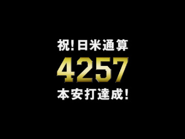 ユンケル「日米通算4257本安打達成」篇