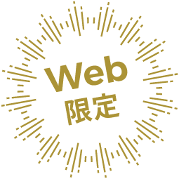 Web限定