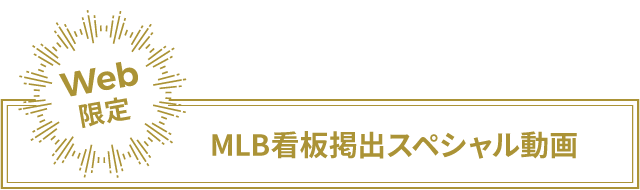 Web限定 スペシャル動画