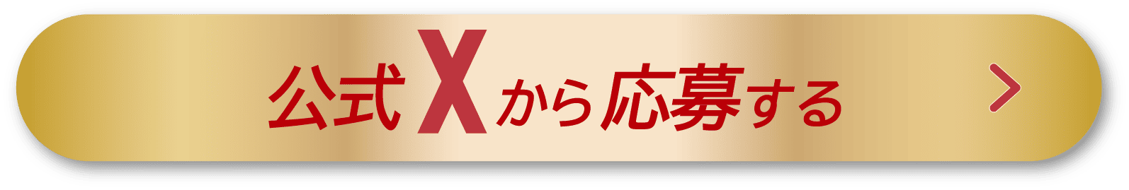 公式Xから応募する