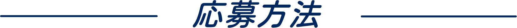 応募方法