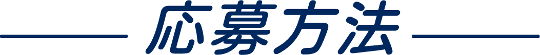 応募方法