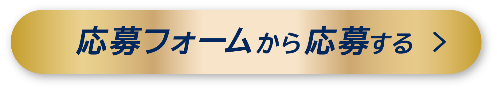 応募フォームから応募する