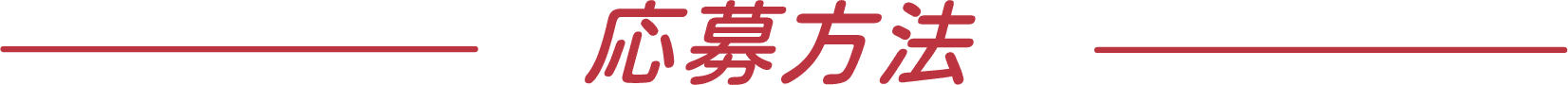 応募方法
