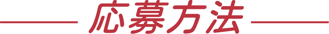 応募方法