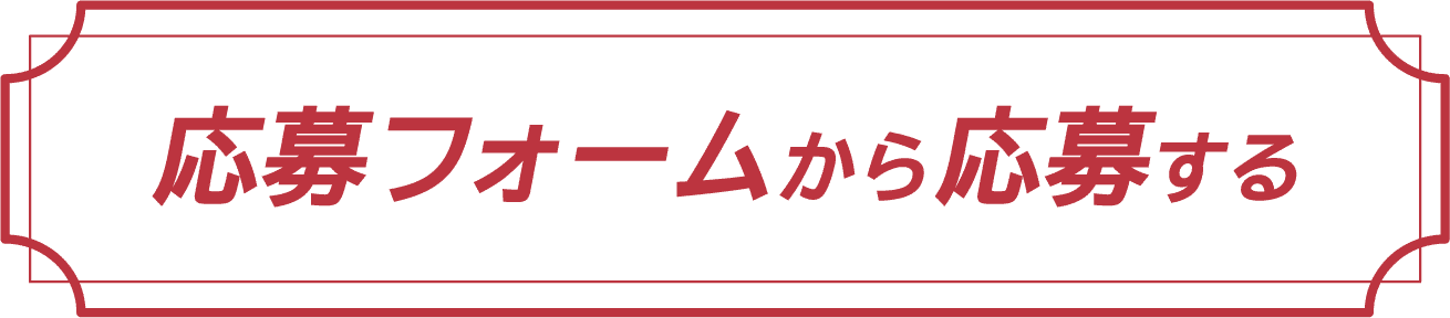 応募フォームから応募する