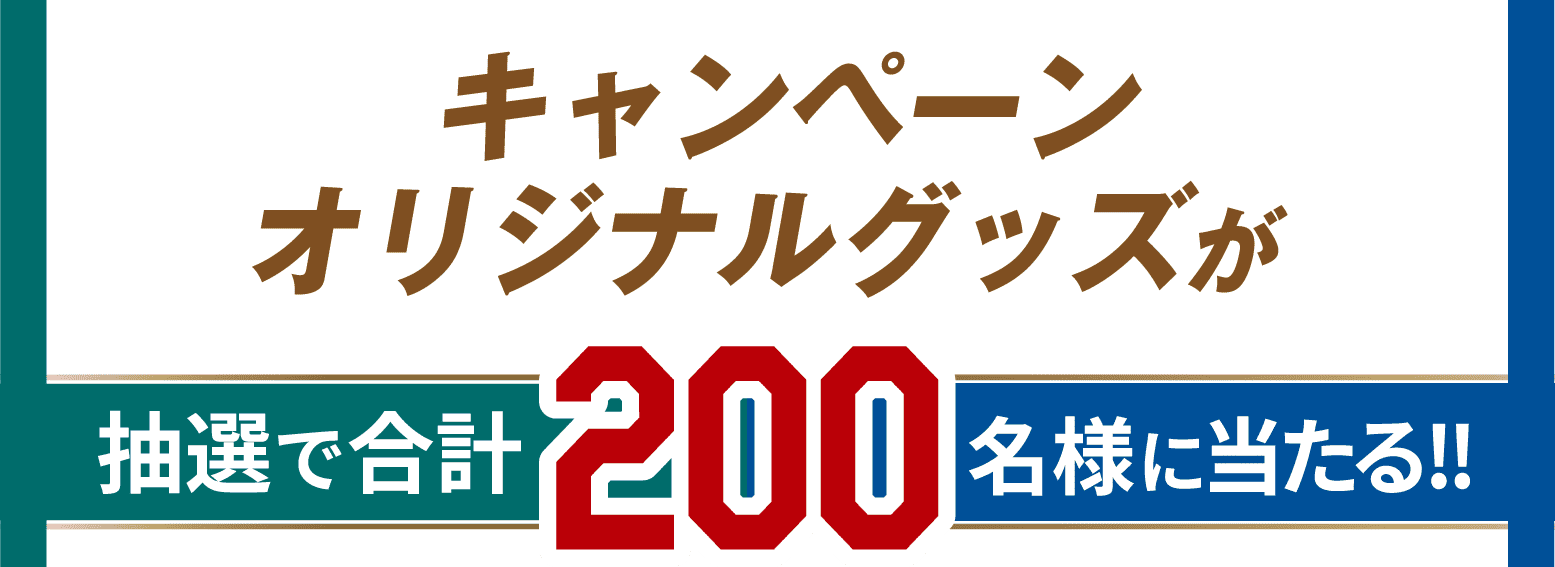 キャンペーンオリジナルグッズが当たる!!＜イチロー✕山本由伸選手初