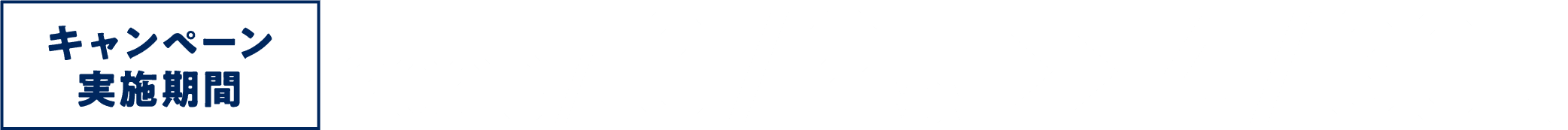 実施期間 2026/3/2(MON)~4/30(THU)