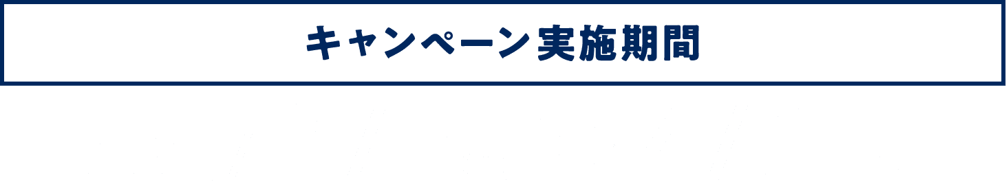 実施期間 2026/3/2(MON)~4/30(THU)