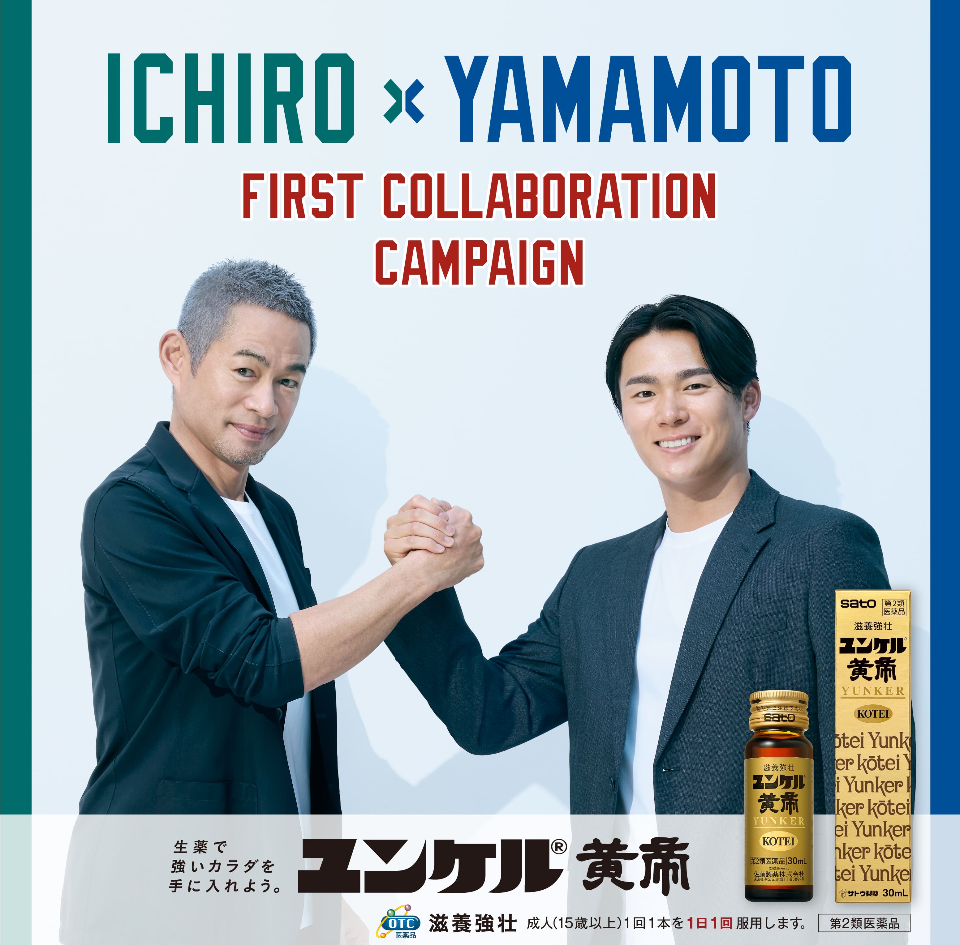イチローさん✕山本選手 初共演キャンペーン