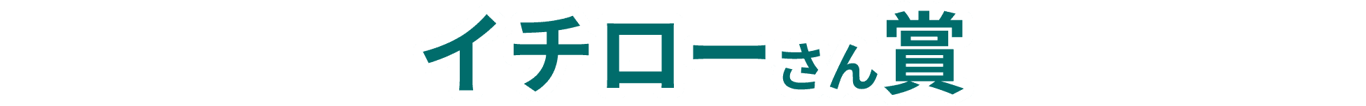 イチローさん賞