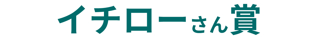 イチローさん賞