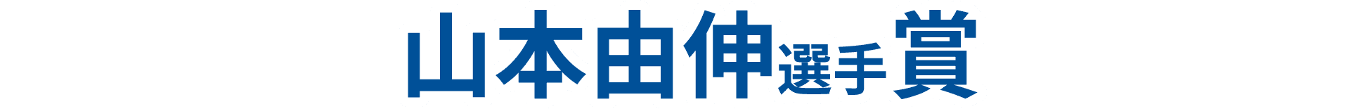 山本由伸選手賞