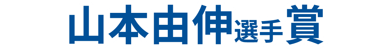 山本由伸選手賞