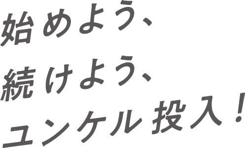 始めよう、続けよう、ユンケル投入！