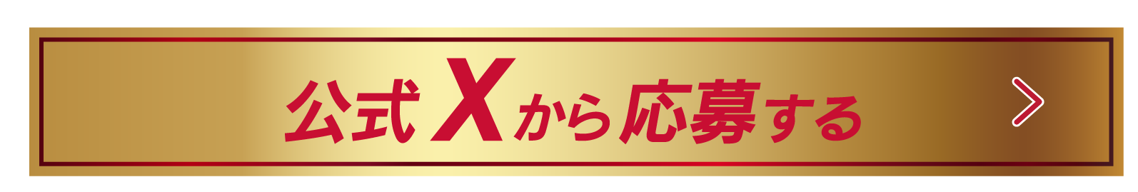 公式Xから応募する