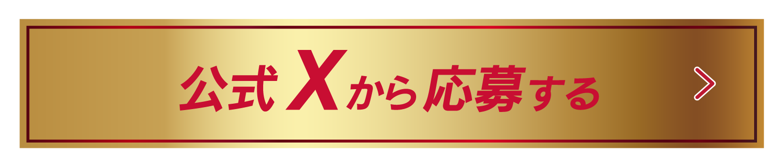 公式Xから応募する