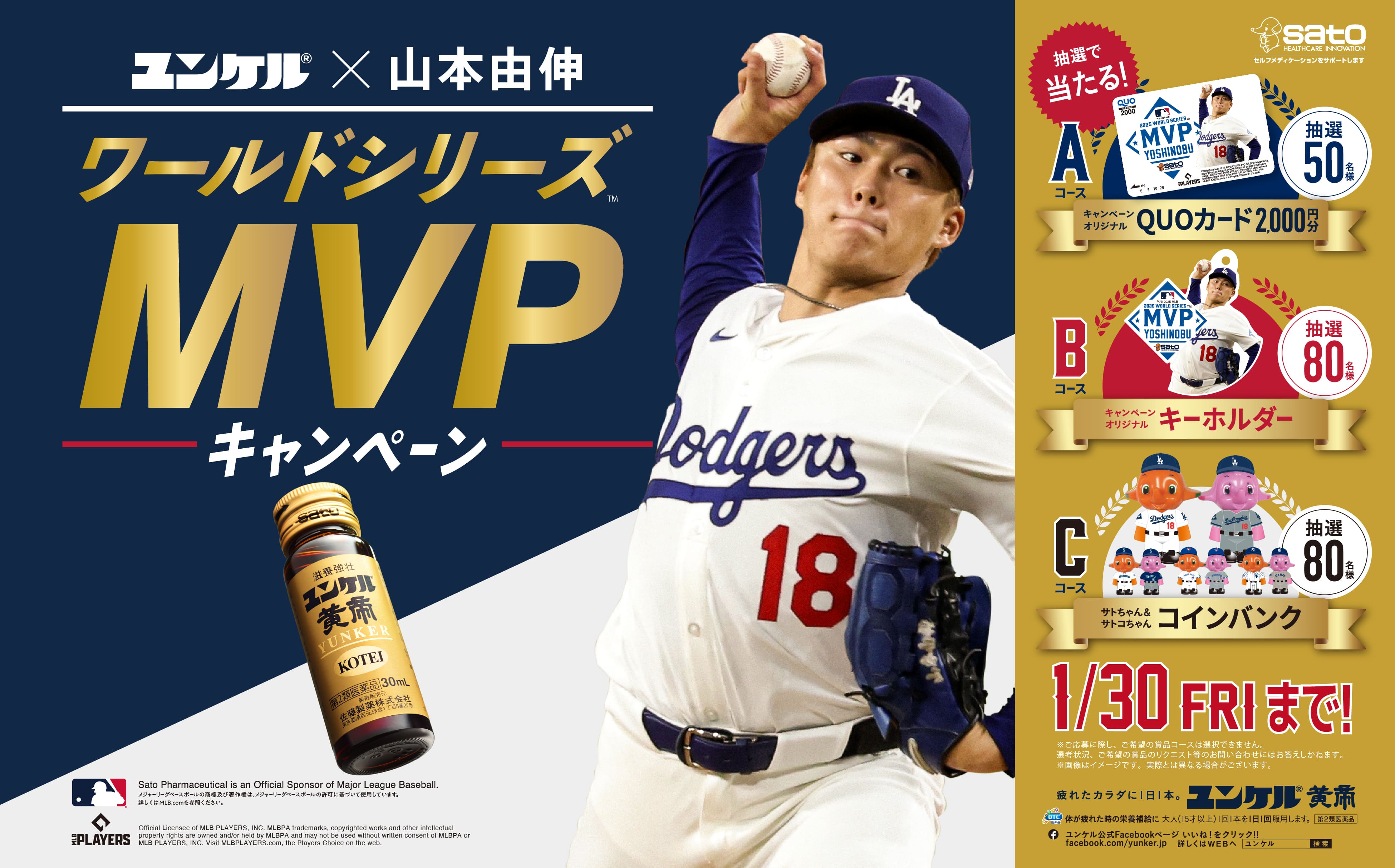 ワールドシリーズMVPキャンペーン