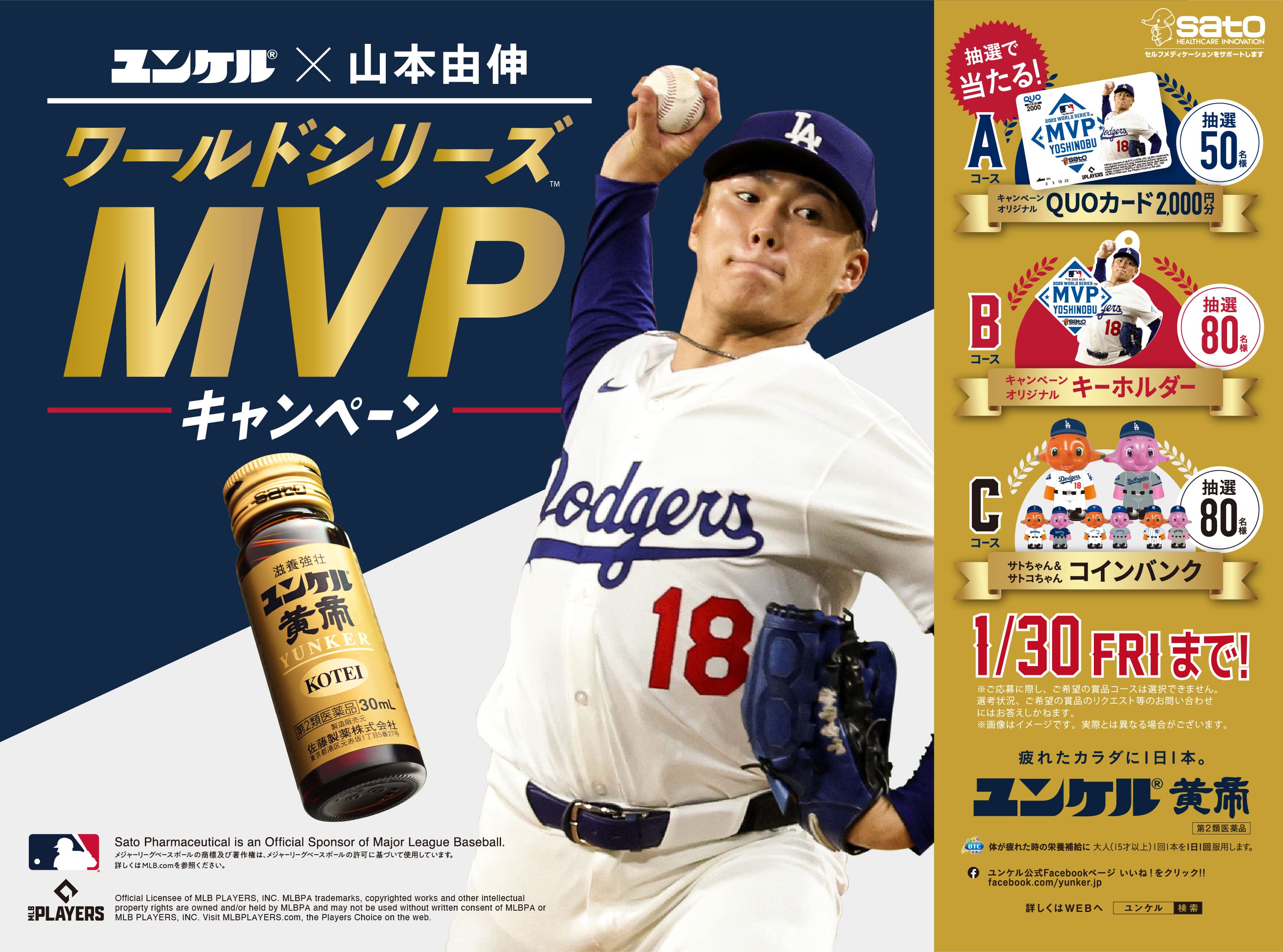 ワールドシリーズMVPキャンペーン