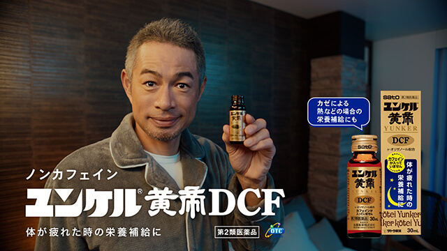 ユンケル黄帝 新TVCM『逆回転のイチロー』篇のCMカット