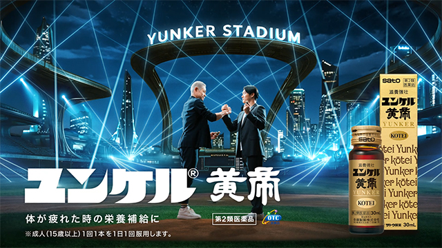 ユンケル黄帝 新TVCM『共演・出会い』篇のCMカット