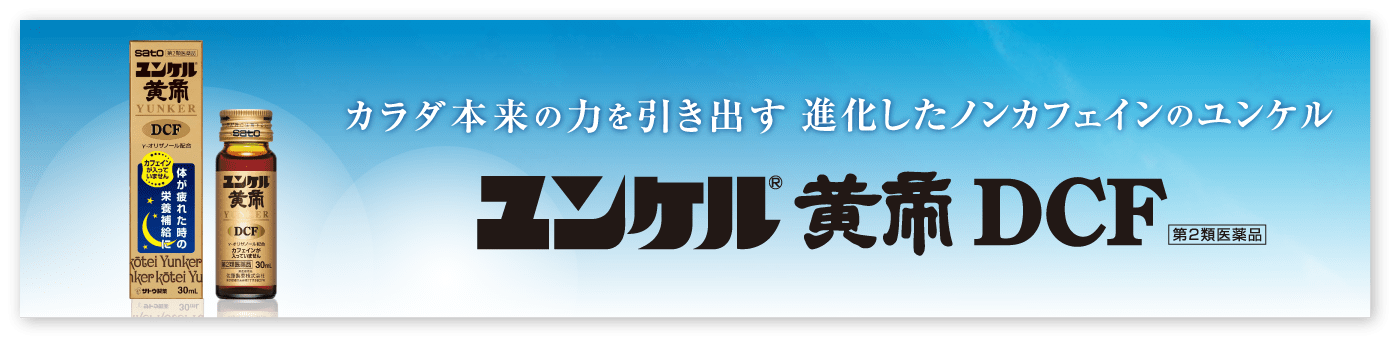 カラダ本来の力を引き出す 進化したノンカフェインのユンケル