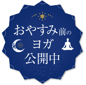 おやすみ前のヨガ公開中
