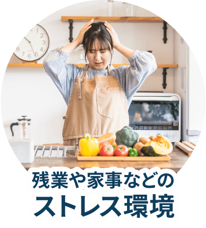 残業や家事などのストレス環境