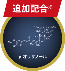 新配合 γ-オリザノール